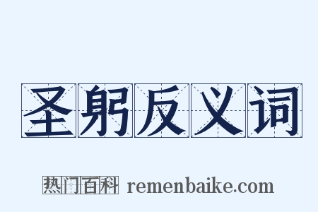 圣躬反义词是什么意思的图片